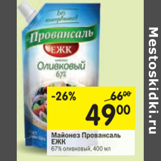 Акция - Майонез Провансаль ЕЖК 67%