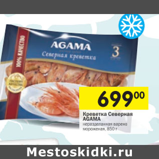 Акция - Креветка Северная Agama