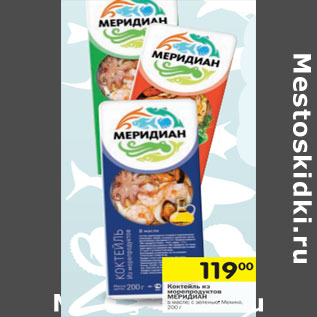 Акция - Коктейль из морепродуктов Меридиан