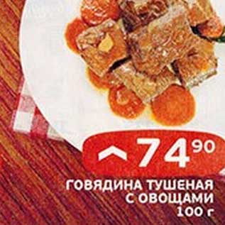 Акция - Говядина тушеная с овощами