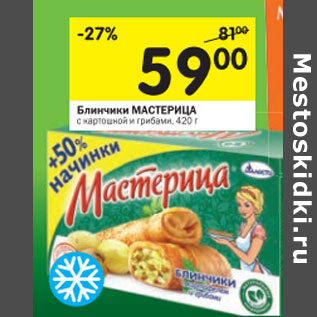 Акция - Блинчики Мастерица