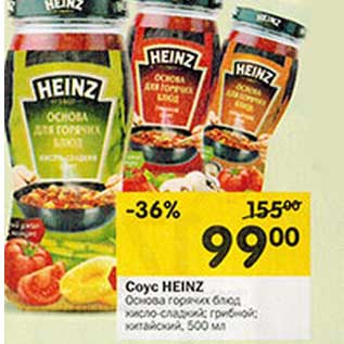 Акция - Соус Heinz