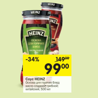 Акция - Соус Heinz