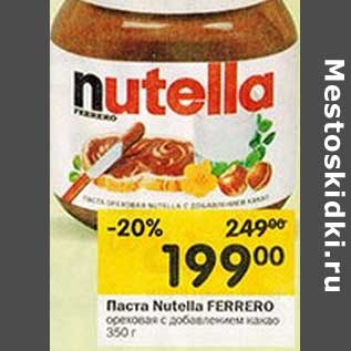 Акция - Паста Nutella Ferrero