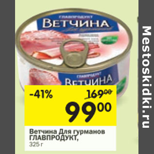 Акция - Ветчина для гурманов Главпродукт