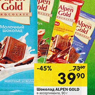 Акция - Шоколад Alpen Gold