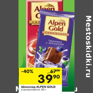 Акция - Шоколад Alpen Gold