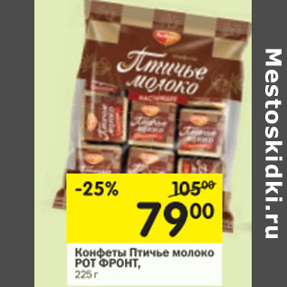 Акция - Конфеты Птичье молоко