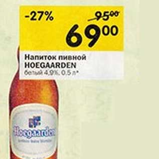 Акция - Напиток пивной Hoegaarden белый 4,9%