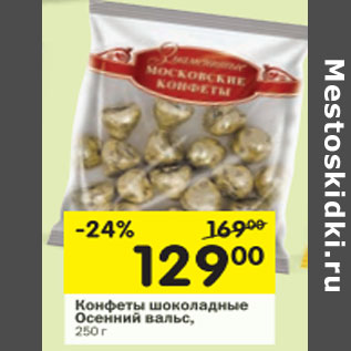 Акция - Конфеты шоколадные Осенний вальс
