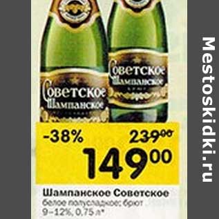 Акция - Шампанское Советское