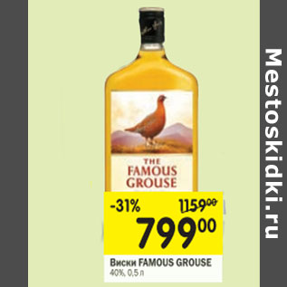 Акция - Виски Famous Grouse 40%