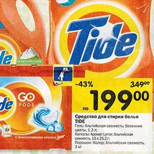 Акция - Средство для стирки белья Tide