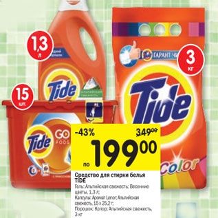 Акция - Средство для стирки белья Tide