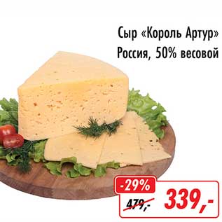 Акция - Сыр "Король Артур" Россия, 50% весовой