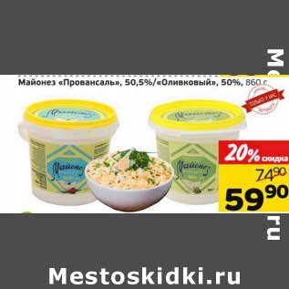 Акция - Майонез "Провансаль", 50,5%/"Оливковый" 50%