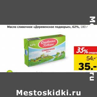 Акция - Масло сливочное "Деревенское подворье", 62%