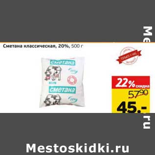 Акция - Сметана классическая, 20%