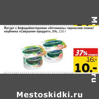 Акция - Йогурт с бифидобавлериями "Оптималь" чернослив-злаки/клубника "Савушкин продукт", 2%