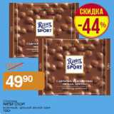 Магазин:Магнит гипермаркет,Скидка:Шоколад
РИТТЕР СПОРТ

