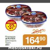 Магазин:Магнит гипермаркет,Скидка:Мороженое
48 КОПЕЕК
Шоколадная
Прага