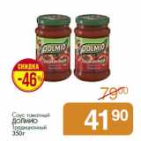 Магазин:Магнит гипермаркет,Скидка:Соус томатный
ДОЛМИО
Традиционный