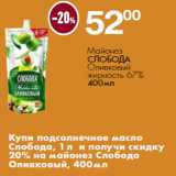 Магазин:Магнит гипермаркет,Скидка:Майонез
СЛОБОДА
Оливковый
жирность 67%