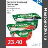 Магазин:Народная 7я Семья,Скидка:Йогуртно-творожный
биопродукт
«Активиа»