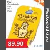 Магазин:Народная 7я Семья,Скидка:Сыр
«Российский»
50%
(Valio)