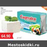 Магазин:Народная 7я Семья,Скидка:Сыр
«Сиртаки»
для греческого салата
классик