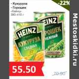 Магазин:Народная 7я Семья,Скидка: Кукуруза
- Горошек
«Хайнц»
