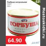 Магазин:Народная 7я Семья,Скидка:Горбуша натуральная
ГОСТ