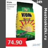 Магазин:Народная 7я Семья,Скидка:Уголь
древесный
премиум
15 л