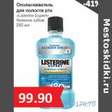 Магазин:Народная 7я Семья,Скидка:Ополаскиватель
для полости рта
«Listerine Expert»
