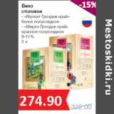 Магазин:Народная 7я Семья,Скидка:Вино
столовое
- «Мускат Гроздов край»