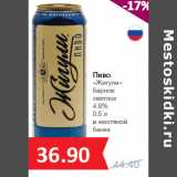 Магазин:Народная 7я Семья,Скидка:Пиво
«Жигули»
барное
светлое
4.9%
