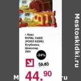 Магазин:Оливье,Скидка:Кекс Royal Cake Клубника, Шоколад