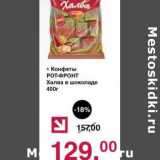 Оливье Акции - Конфеты Рот-Фронт Халва в шоколаде 