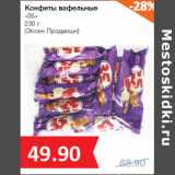 Магазин:Народная 7я Семья,Скидка:Конфеты вафельные
«35»
(Эссен Продакшн)