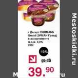 Магазин:Оливье,Скидка:Десерт Ehrmann Grand 4,9%