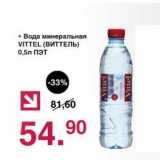 Магазин:Оливье,Скидка:Вода минеральная Vittel 