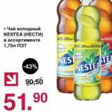 Магазин:Оливье,Скидка:Чай холодный Nestea 