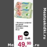 Магазин:Оливье,Скидка:Влажные салфетки для детей Солнце и луна Алоэ вера 