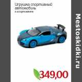 Монетка Акции - Игрушка спортивный
автомобиль