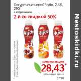 Монетка Акции - Йогурт питьевой Чудо, 2,4%