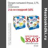 Монетка Акции - Йогурт питьевой Агуша, 2,7%