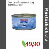 Магазин:Монетка,Скидка:Тунец в собственном соку
рубленый,