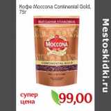 Монетка Акции - Кофе Мoccona Continental Gold,