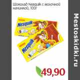 Монетка Акции - Шоколад Nesquik с молочной
начинкой