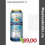 Монетка Акции - Пиво Балтика №7